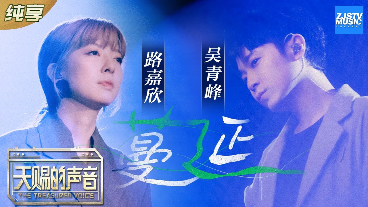 吴青峰 & 路嘉欣深情翻唱许美静《蔓延》 | 天赐的声音纯享版🎶