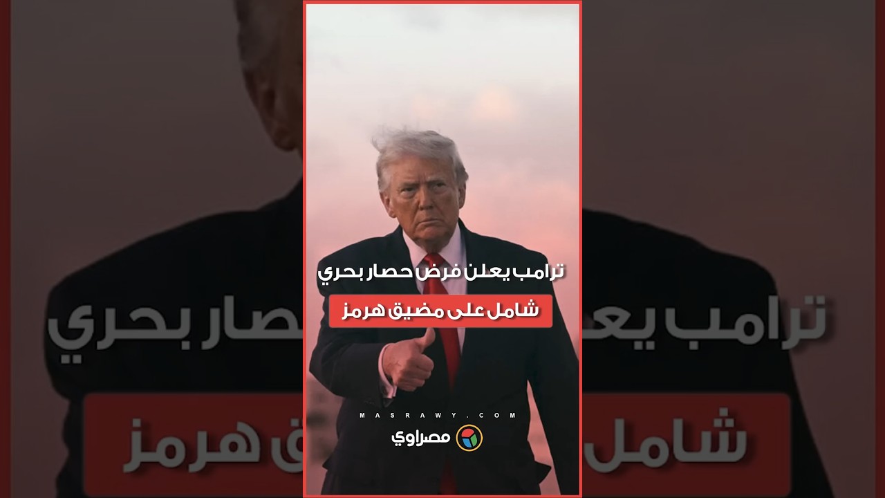 واشنطن تعلن فرض حصار بحري شامل على مضيق هرمز بأوامر مباشرة من ترامب