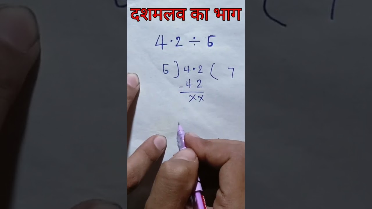 दशमलव का भाग कैसे करें? आसान तरीके से समझिए 🧮