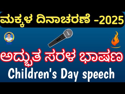 ಸುಂದರವಾದ ಮಕ್ಕಳ ದಿನಾಚರಣೆಯ ಭಾಷಣ 2025/ಮಕ್ಕಳ ದಿನಾಚರಣೆ ಭಾಷಣ/children's Day speech in Kannada