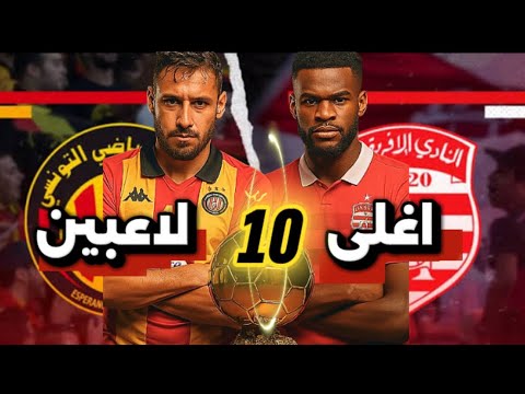 أغلى 🔟 لاعبين في البطولة التونسية 🇹🇳🏆 القائمة صادمة ‼️
