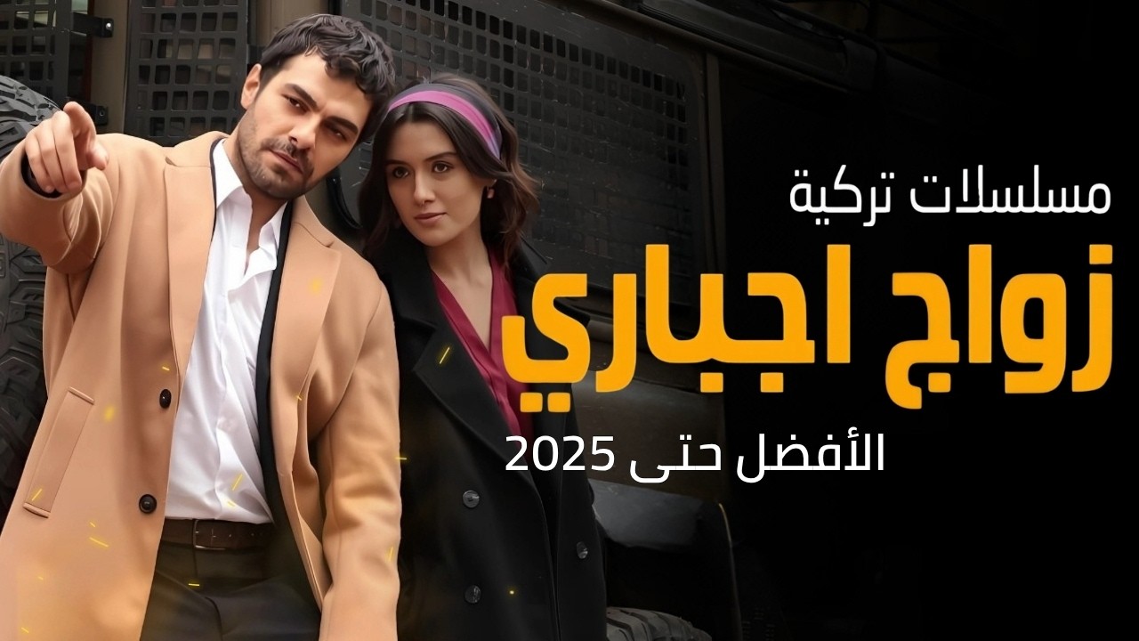 أفضل مسلسلات تركية عن الزواج الإجباري 2025