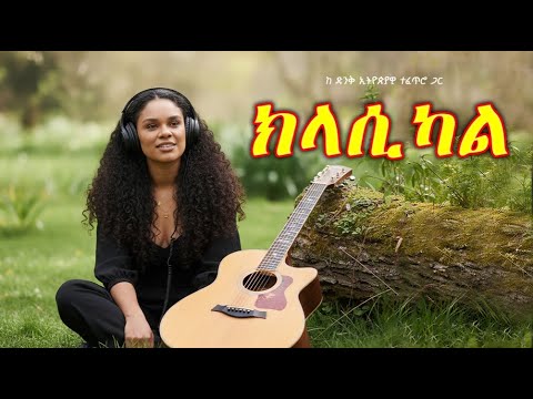 Ethiopian Classical Music & Nature 🇪🇹