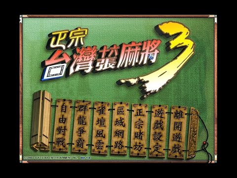 台灣十六張麻將：雀壇風雲全劇情與角色介紹