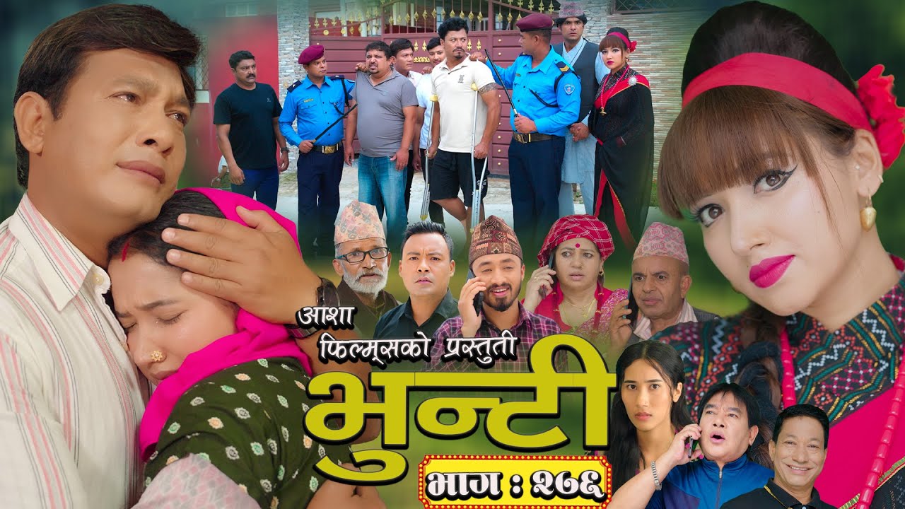 भुन्टी भाग 276 - Asha Gautam द्वारा निर्माण 🎬