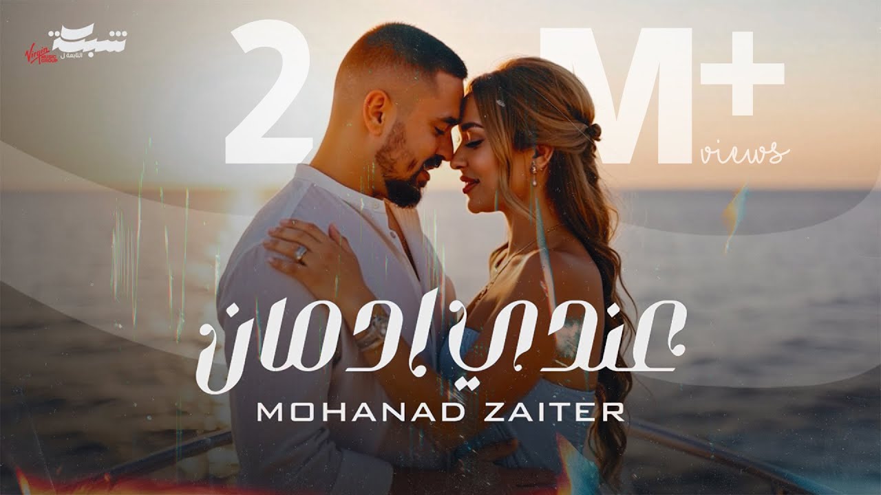 Mohanad Zaiter - Aandy Edman (Official Lyric Video) | مهند زعيتر - عندي إدمان