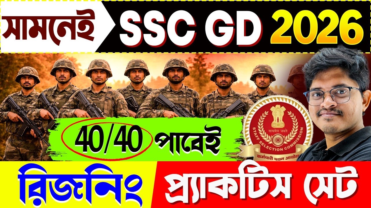 সামনেই SSC GD Exam 2026 | রিজনিং প্রাকটিস সেট | Reasoning Practice Set | Reasoning PYQ for SSC GD