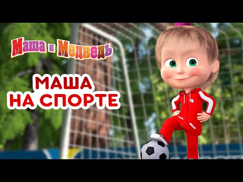 Маша и Медведь 👱♀️👧 Маша на спорте! ⚽🏅 Коллекция лучших спортивных серий про Машу 🎬