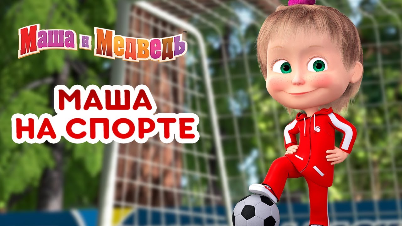 Маша и Медведь: Лучшие спортивные серии для малышей ⚽🎬