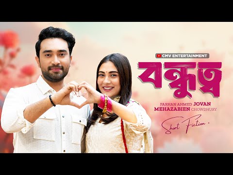 āĻŦāύā§āϧā§āϤā§āĻŦ āĨ¤ Bondhutto | Farhan Ahmed Jovan | Mehazabien Chowdhury | New Bangla Natok 2025