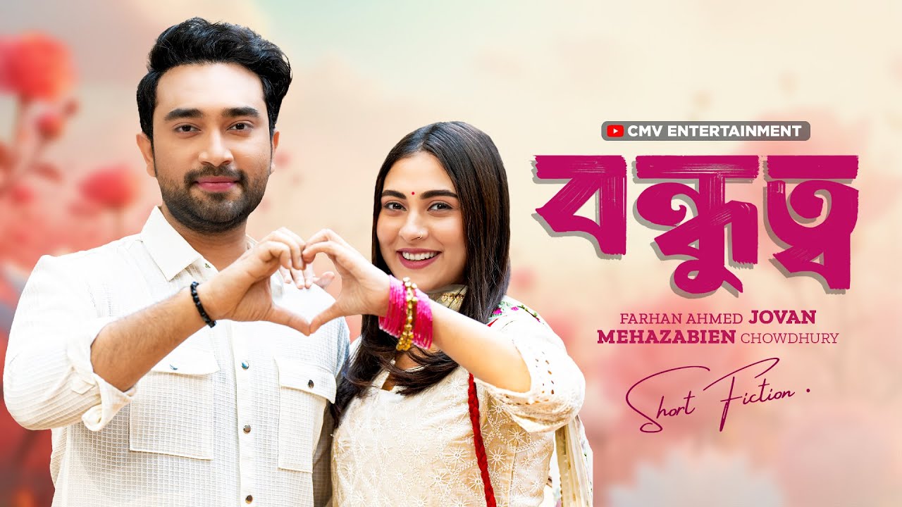 বন্ধুত্বের গল্প | নতুন বাংলা নাটক ২০২৫ | Farhan Ahmed Jovan & Mehazabien Chowdhury 🎬