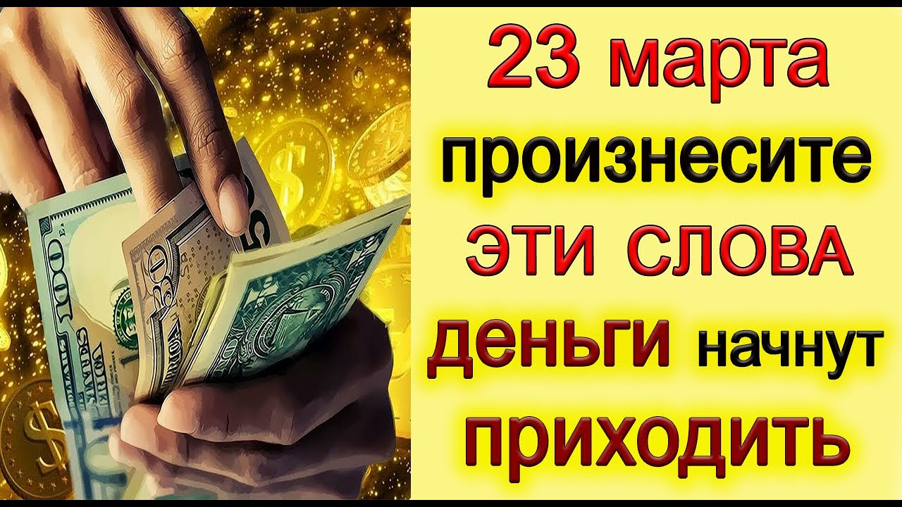23 марта Произнесите эти СЛОВА и ДЕНЬГИ начнут приходить. *Эзотерика Для Тебя*