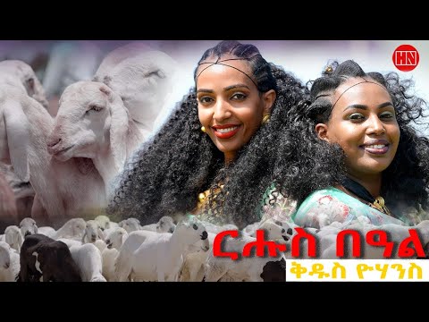 ህድሞና ሾው - ፍሉይ መደብ ምስ ራሄልን ሄለንን ብምኽንያት ቅዱስ ዮውሓንስ | Rahel and Helen - New Eritrean Show 2025
