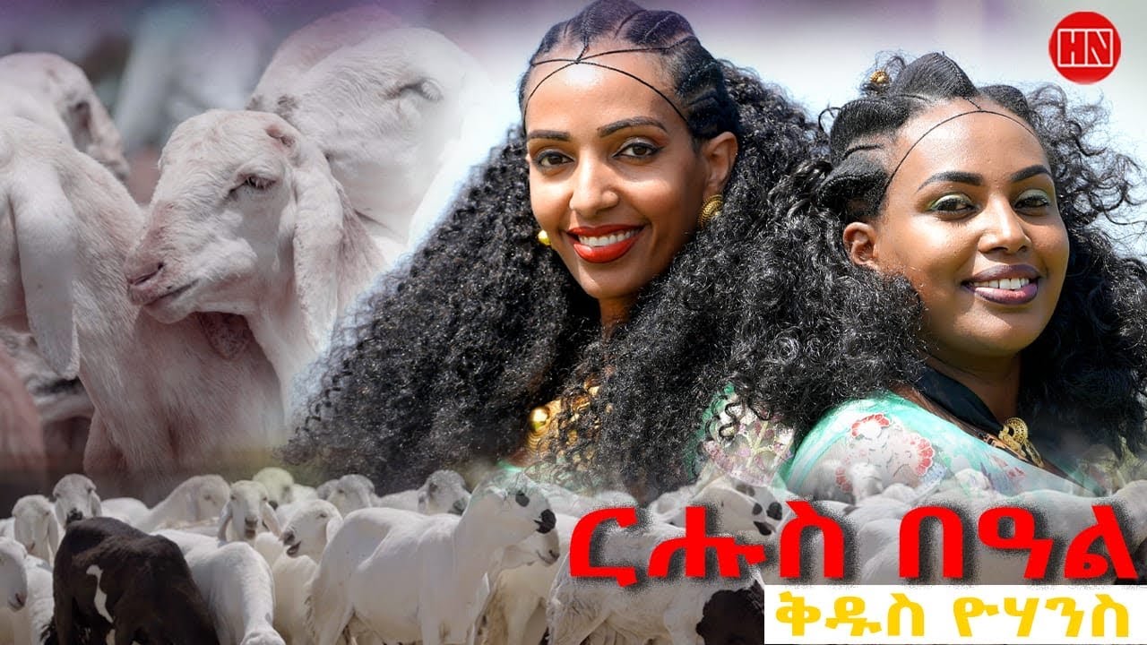 ህድሞና ሾው - ፍሉይ መደብ ምስ ራሄልን ሄለን 2025