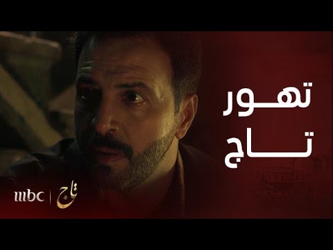 مسلسل تاج | الحلقة 2 | هكذا دمر تاج حياته