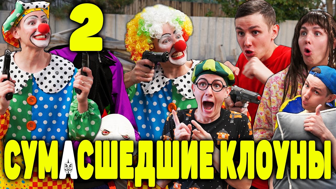 Клоуны-убийцы 2: Побег из тюрьмы 🤡