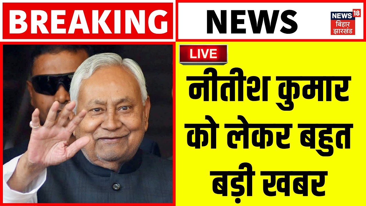 Bihar News LIVE : नीतीश कुमार को लेकर बहुत बड़ी खबर | Nitish Kumar Oath in Rajya Sabha | Hindi News