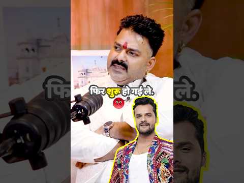 Pawan Singh ने Khesari Lal Yadav के ऊपर दिया Bold statement😱😱#pawansingh#KhesariLalYadav #shots