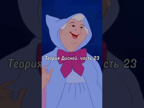 Теория Дисней, часть 23 🫣 Крестная Фея Золушки Аша?