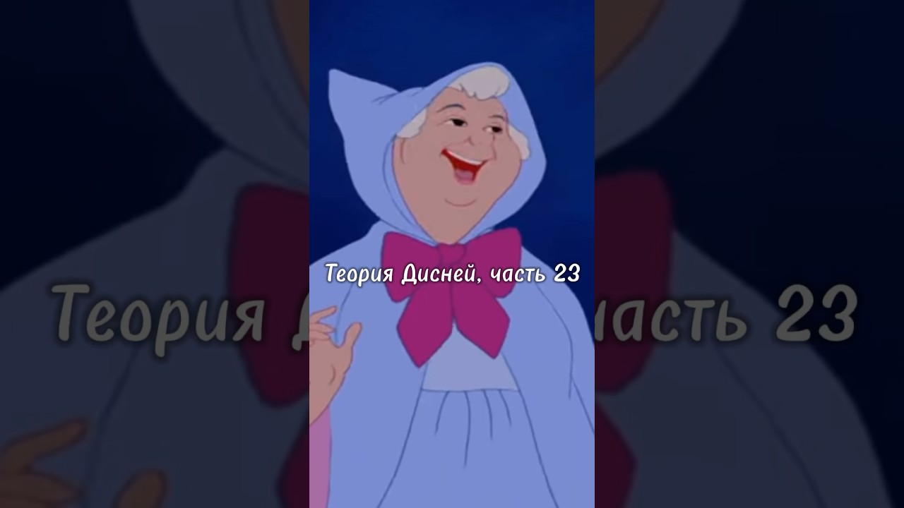 Теория Дисней, часть 23: Кто на самом деле крестная Фея Золушки? 🧚♀️