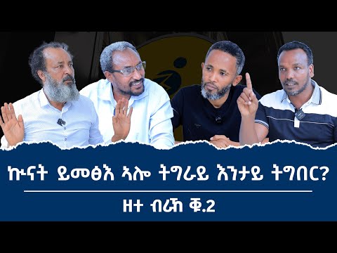 ካብቲ ዝመፅእ ዘሎ ኵናት ትግራይ ከመይ ትተርፍ? ዘተ ብራኸ ቁ-2 