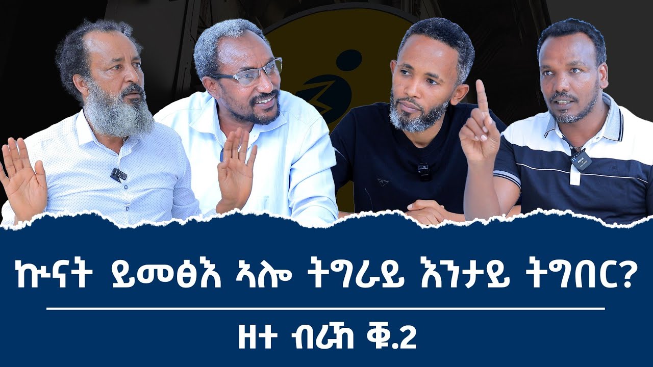 ካብቲ ዝመፅእ ዘሎ ኵናት ትግራይ ከመይ ትተርፍ? ዘተ ብራኸ ቁ-2