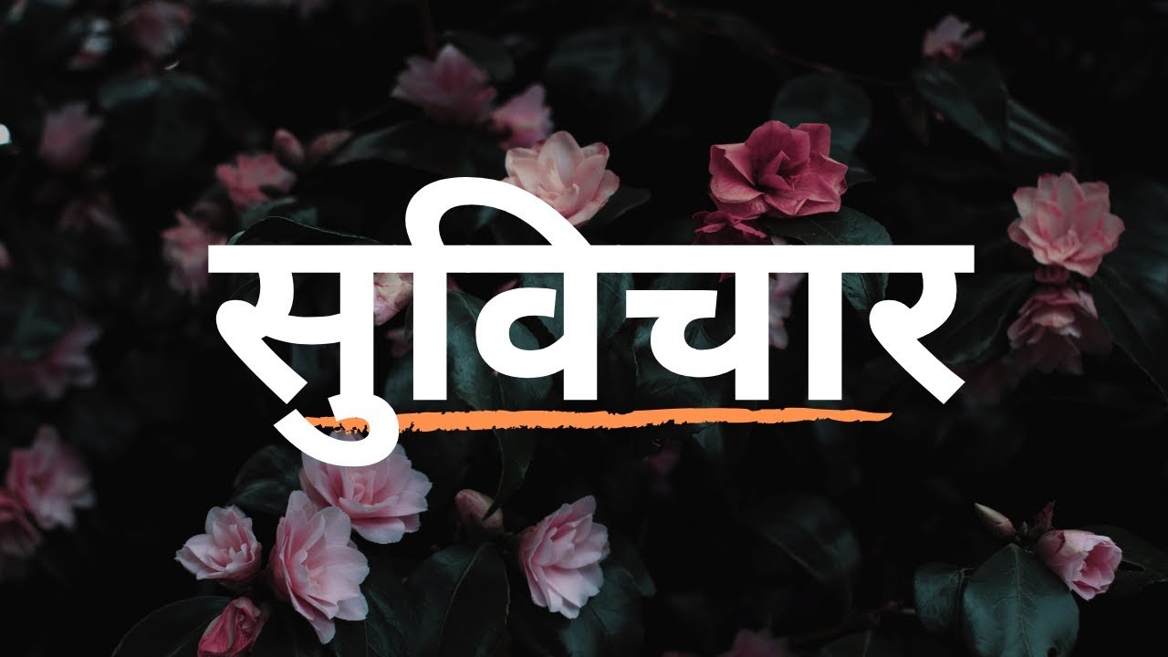 Marathi Suvichar & Good Morning Quotes ☀️