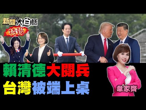 賴清德大閱兵全網瘋傳?馬英九見鄭麗文爆哭了!吳音寧接台肥年薪千萬!周玉蔻怒喊林佳龍道歉!習近平在APEC當老大了?【#新聞大白話】20251101#完整版 #賴清德 #習近平 #鄭麗文 #APEC