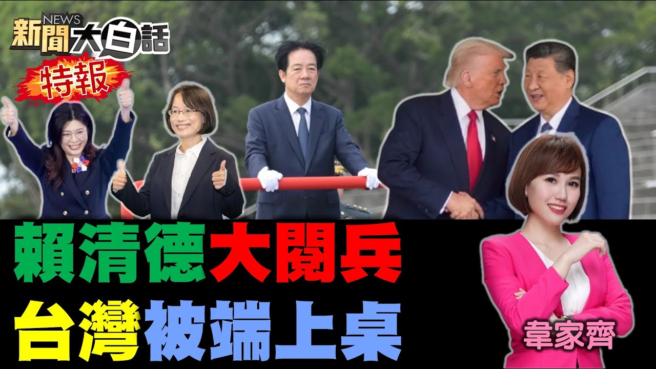 賴清德大閱兵引熱議！馬英九與鄭麗文的情緒爆發，吳音寧年薪千萬！習近平在APEC掌控局勢？