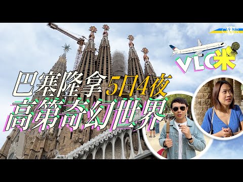 Vlog咪|西班牙巴塞隆拿5日4夜行程*走進建築大師高第Gaudí奇幻世界*聖家大教堂*巴特羅之家*英航取消班機滯留兩日|Barcelona Uncovered: 5-Day Travel Vlog