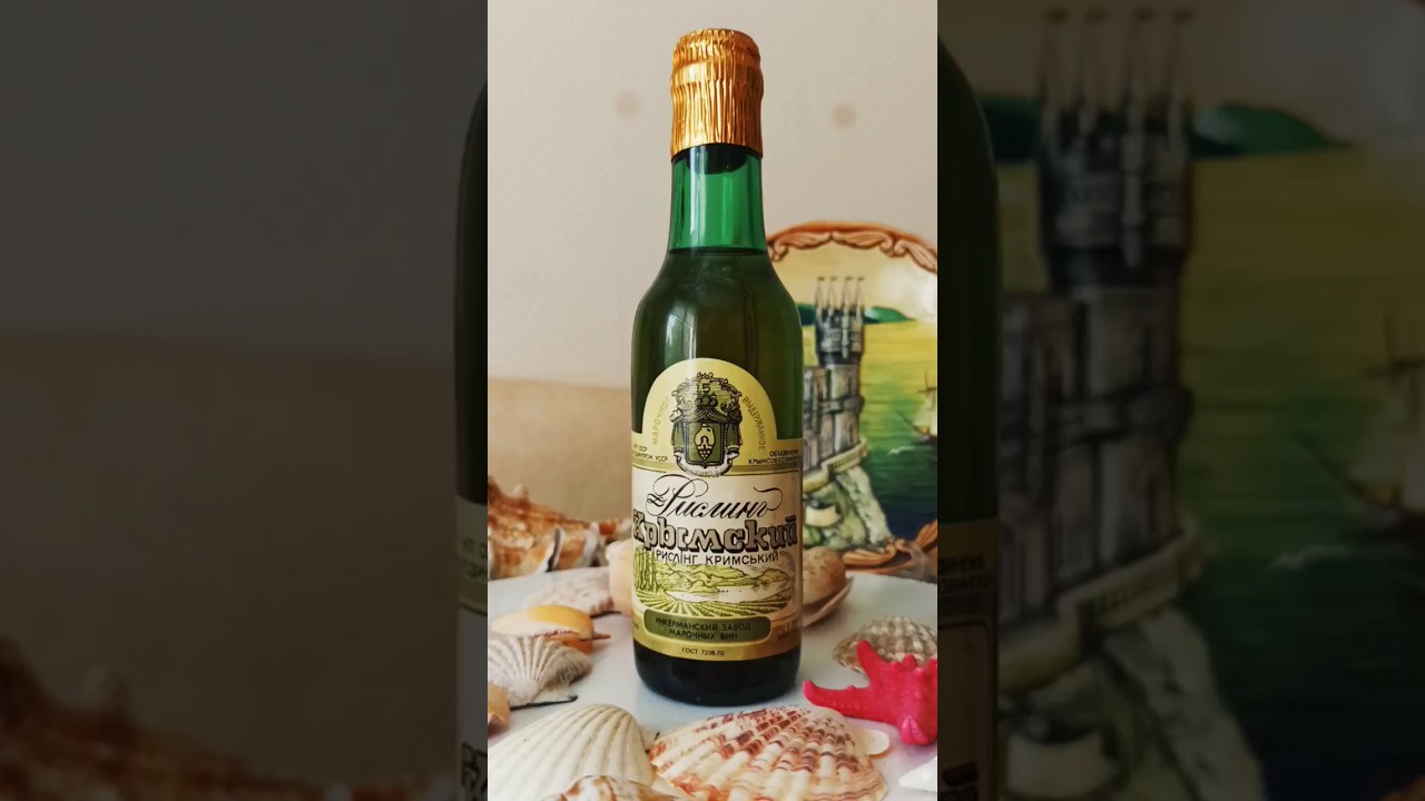 Рислинг Крымский, 1970-е, СССР 🇷🇺
