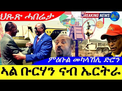 Sep 3,2025-መራሒ ሱዳን ኣልቡርሃን ናብ ኤርትራ | ምዕቡል መካላኸሊ ድሮን ትግራይ | ህጹጽ ሓበሬታ |