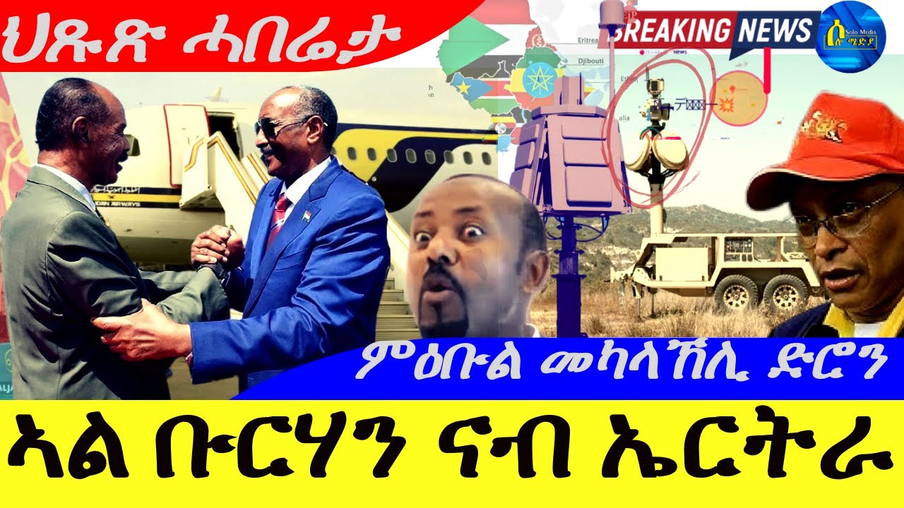 መራሒ ሱዳን ኣልቡርሃን ናብ ኤርትራ 🚁