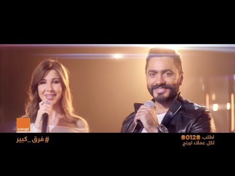 اعلان اورنچ رمضان 2019 تامر حسني ونانسي عجرم - فرق كبير