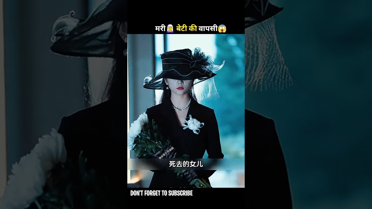 क्या मर चुकी बेटी वापस लौट आई है? 😱 | दिलचस्प ड्रामा #shorts