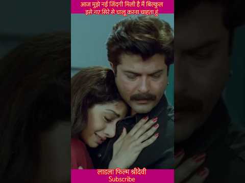 श्रीदेवी,अनिल कपूर, लाडला 1994 फिल्म , इमोशनल लास्ट सीन @shashiblog70 #laadla #bollywood #video