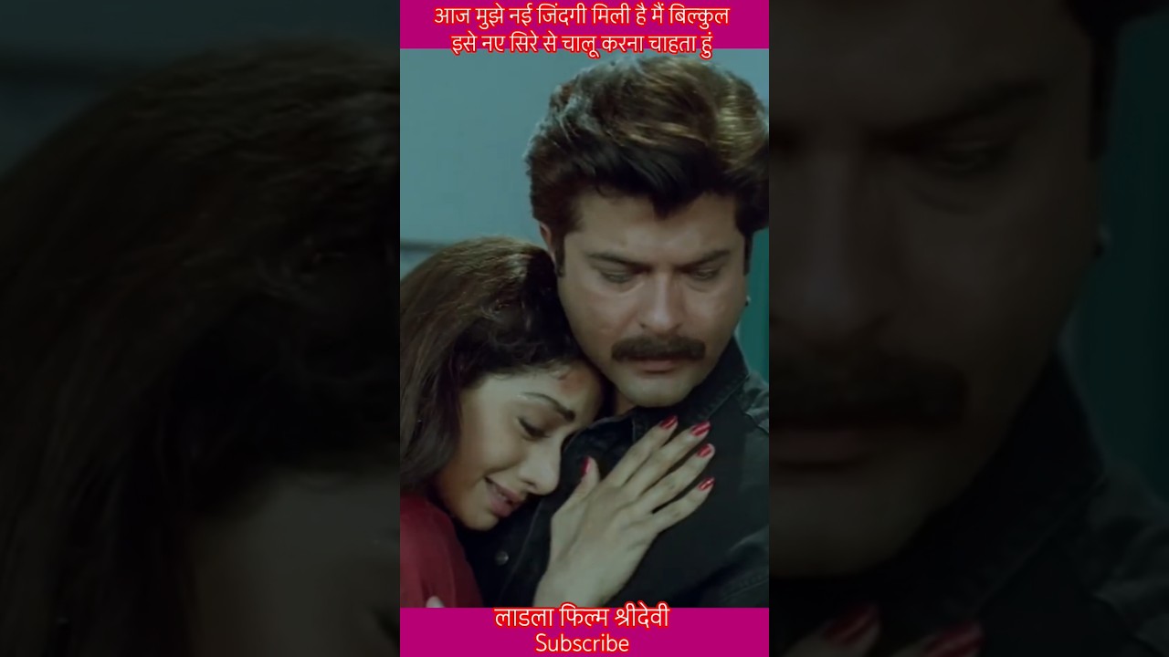 श्रीदेवी और अनिल कपूर की लाडला का इमोशनल अंत 🎬