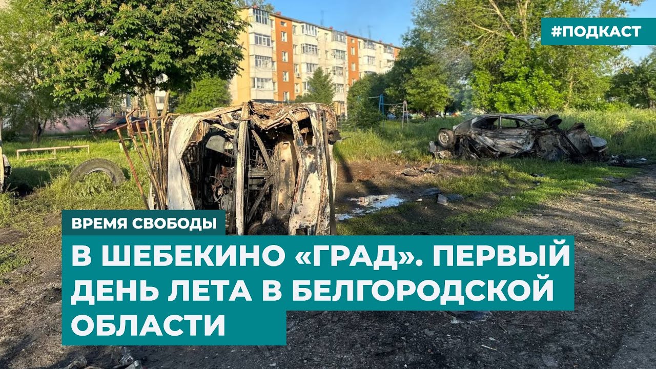 Шебекино «Град»: Первый день лета в Белгородской области 🌞