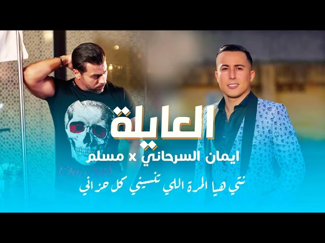 Muslim feat Aymane Serhani - L3ayla (Official Video)