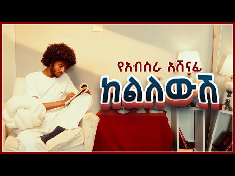 Yeabsra Ashenafi - Kelilewsh | የአብስራ አሸናፊ - ከልለውሽ  - New Ethiopian music 2025 (Official Visualizer)