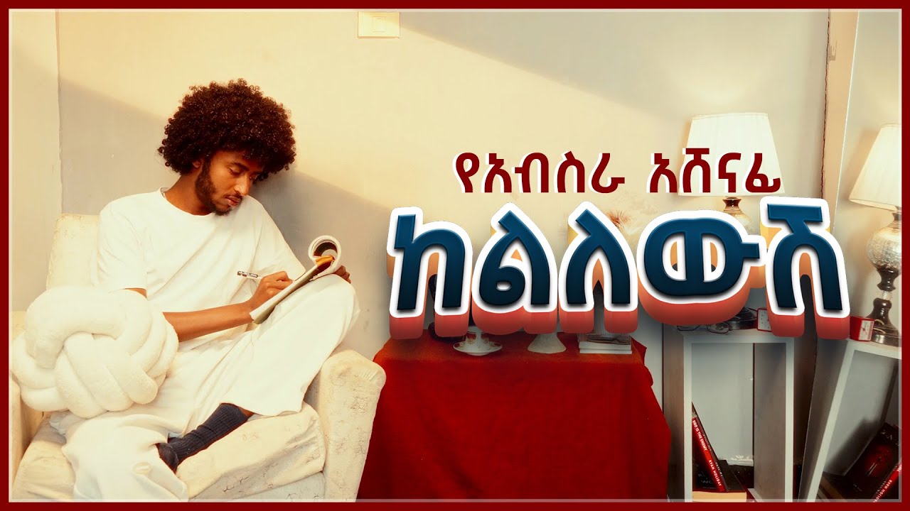 Yeabsra Ashenafi - Kelilewsh 🎶 | Official Visualizer for New Ethiopian Music 2025