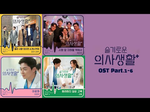 [슬기로운 의사생활 OST Part 1-6] (Hospital Playlist OST Part 1-6) | 가사