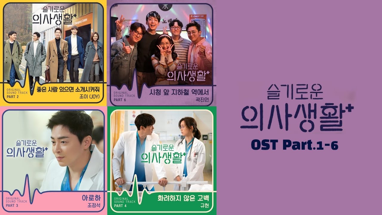 슬기로운 의사생활 OST 전곡 모음 🎶 | 감동의 6개 시즌 사운드트랙