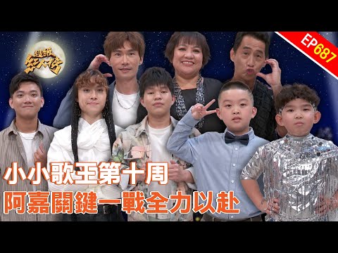 擂台主阿嘉關鍵時刻 小小歌王出現最強挑戰者！｜超級紅人榜｜第687集｜114.09.14｜安美諾美白修護霜