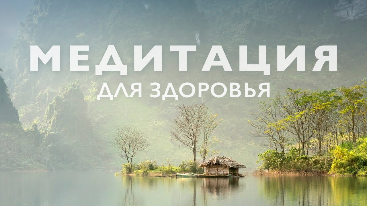 Медитация для здоровья и восстановления 🌿