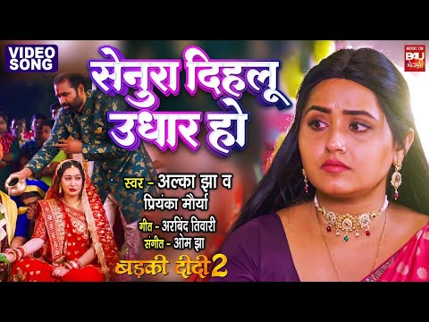 SENURA DEHLU UDHAAR HO I рд╕реЗрдиреБрд░рд╛ рджрд┐рд╣рд▓реВ рдЙрдзрд╛рд░ рд╣реЛ I VIDEO SONG | KAJAL RAGHWANI - BADKI DIDI 2