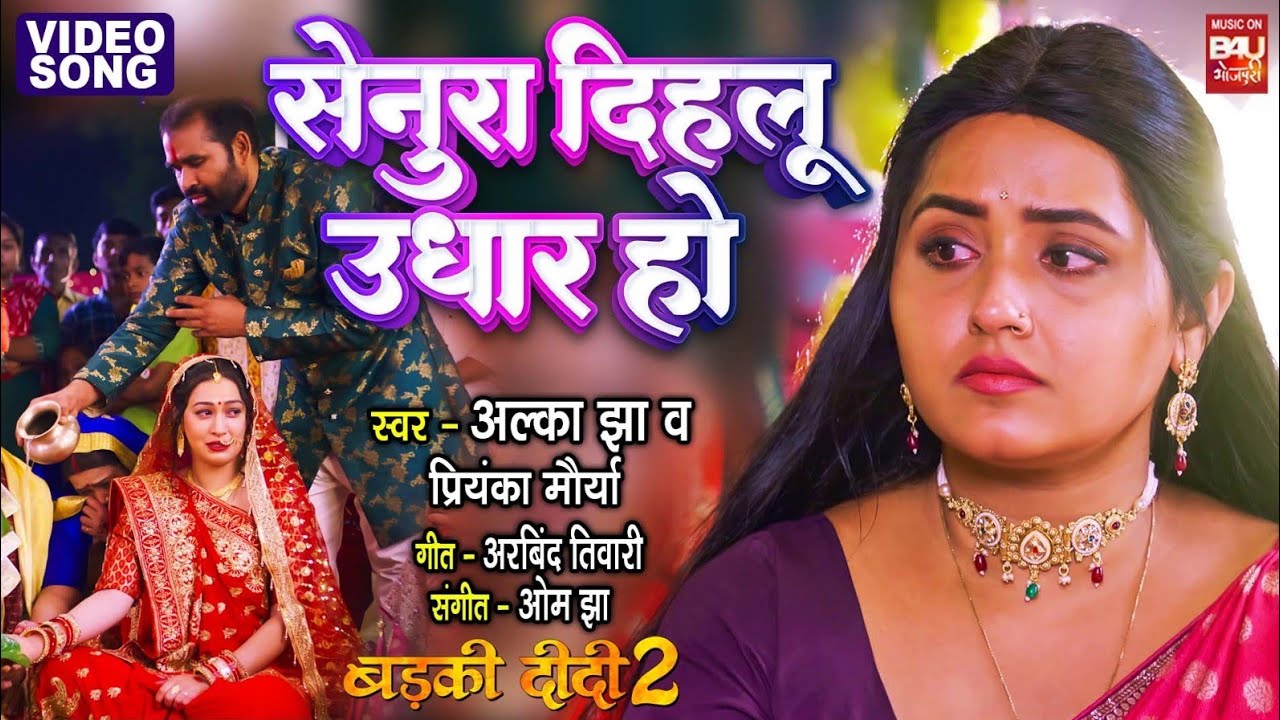 SENURA DEHLU UDHAAR HO I - Official Video Song 🎶 | Kajal Raghwani - Badki Didi 2