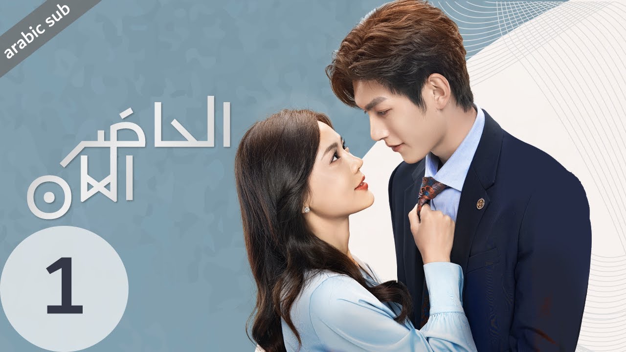 مسلسل الصيني الحاضر الآن مترجم عربي - الحلقة 1 🌟