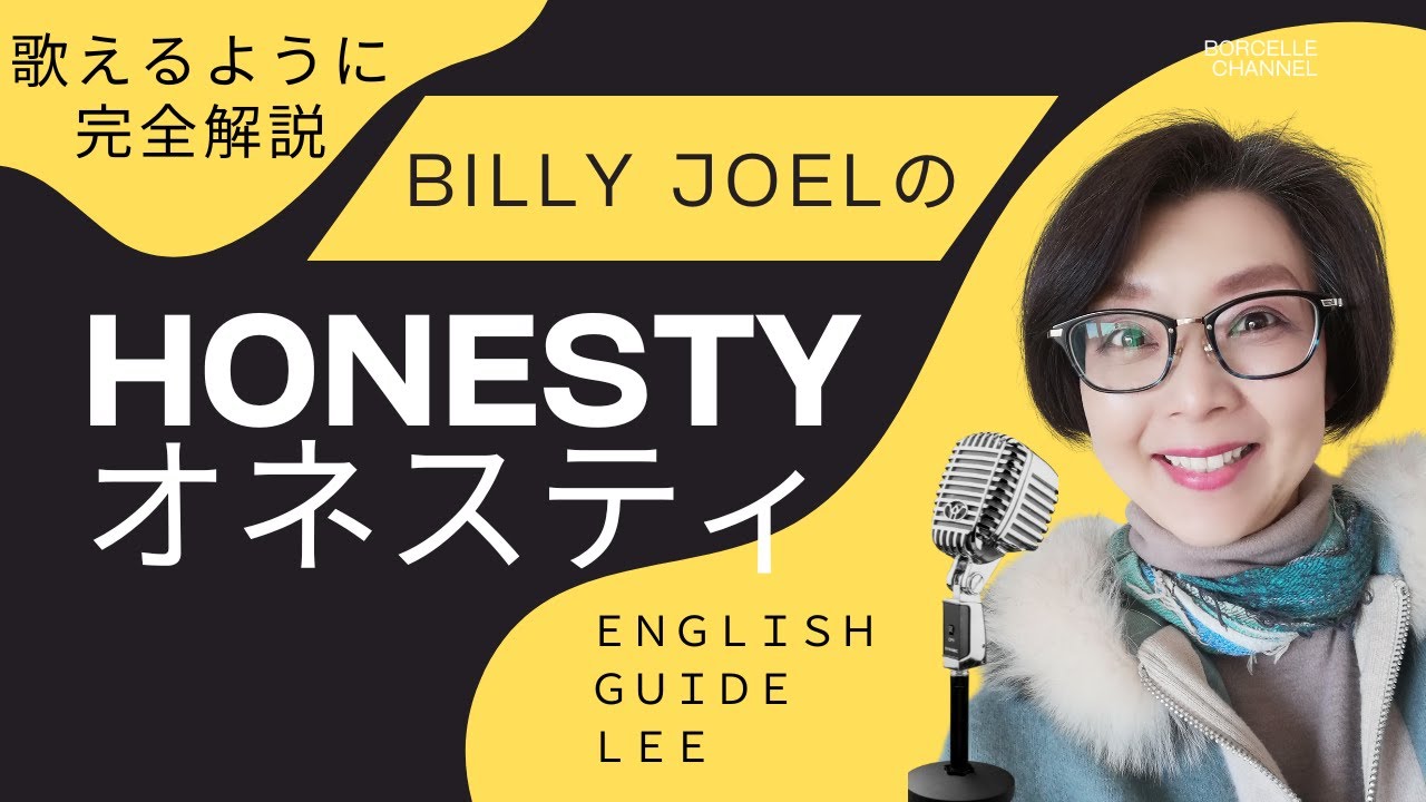 ビリー・ジョエル「Honesty(オネスティ)」 Billy Joel【English Guide Leeの歌い方完全解説】