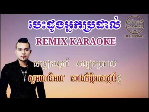 besdong nak pro dal karaoke remix - បេះដូង​អ្នក​ប្រដាល់​ ភ្លេង​ញាក់​ ខារ៉ាអូខេ